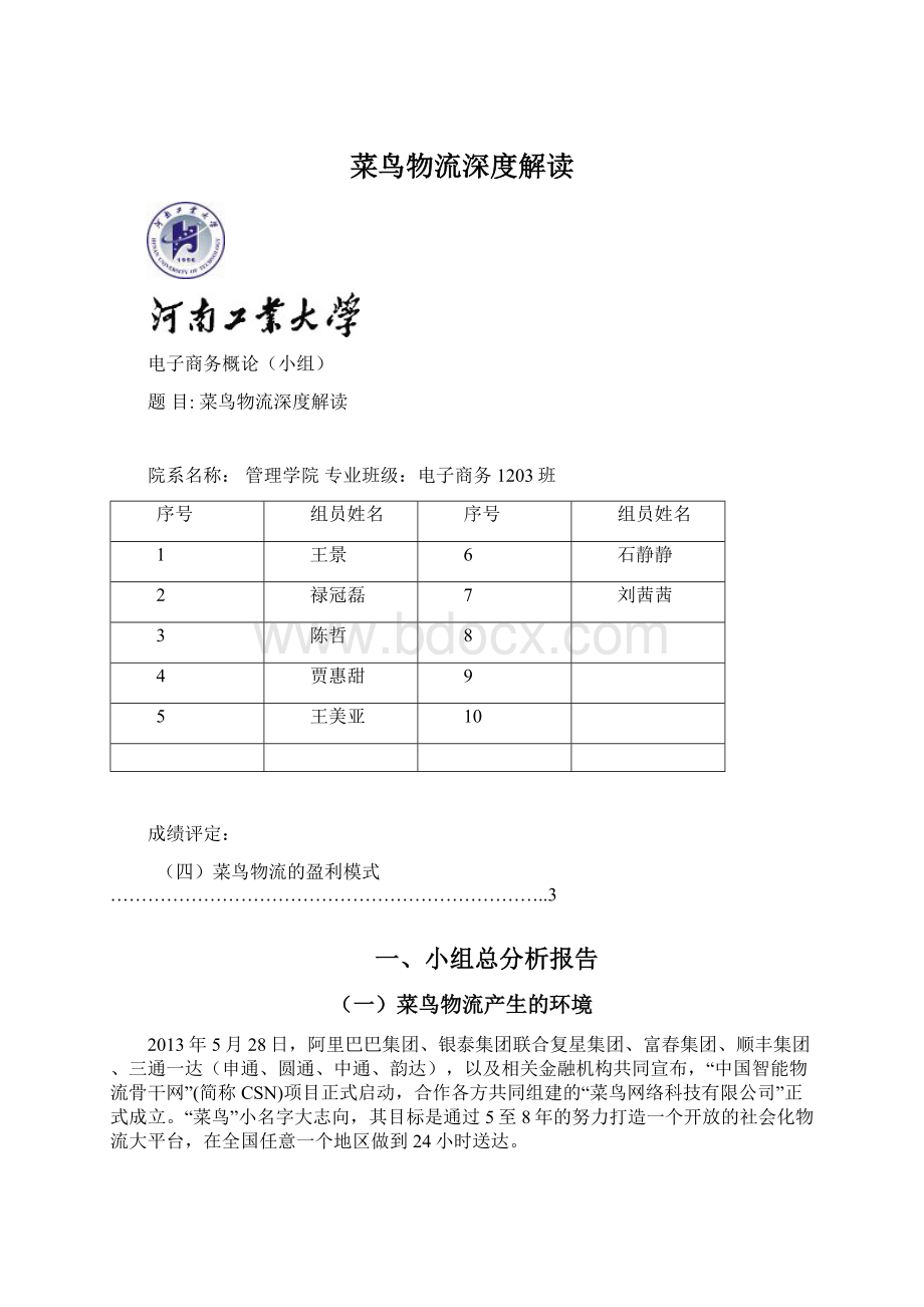 菜鸟物流深度解读Word格式文档下载.docx_第1页