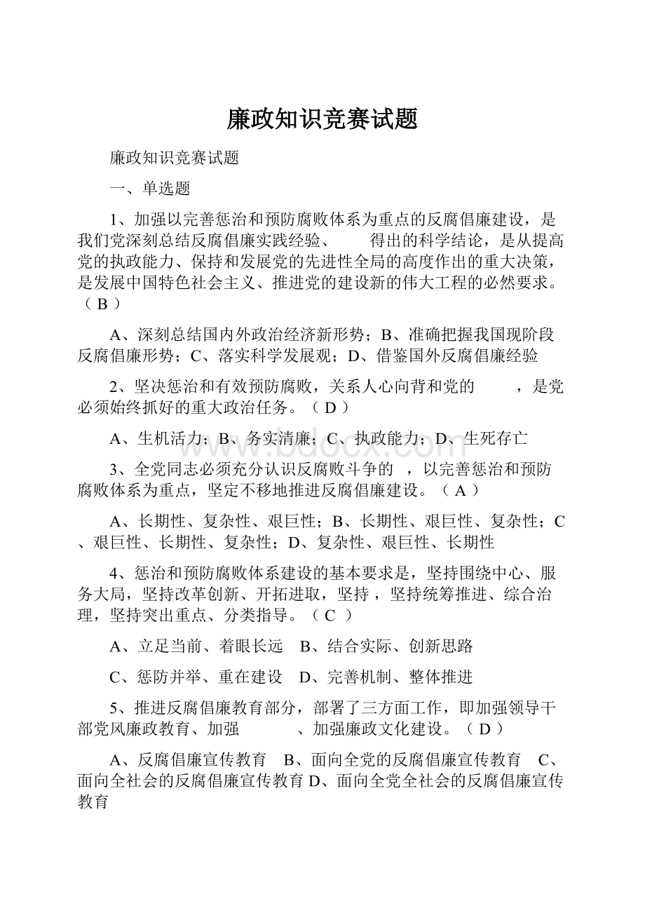 廉政知识竞赛试题.docx_第1页