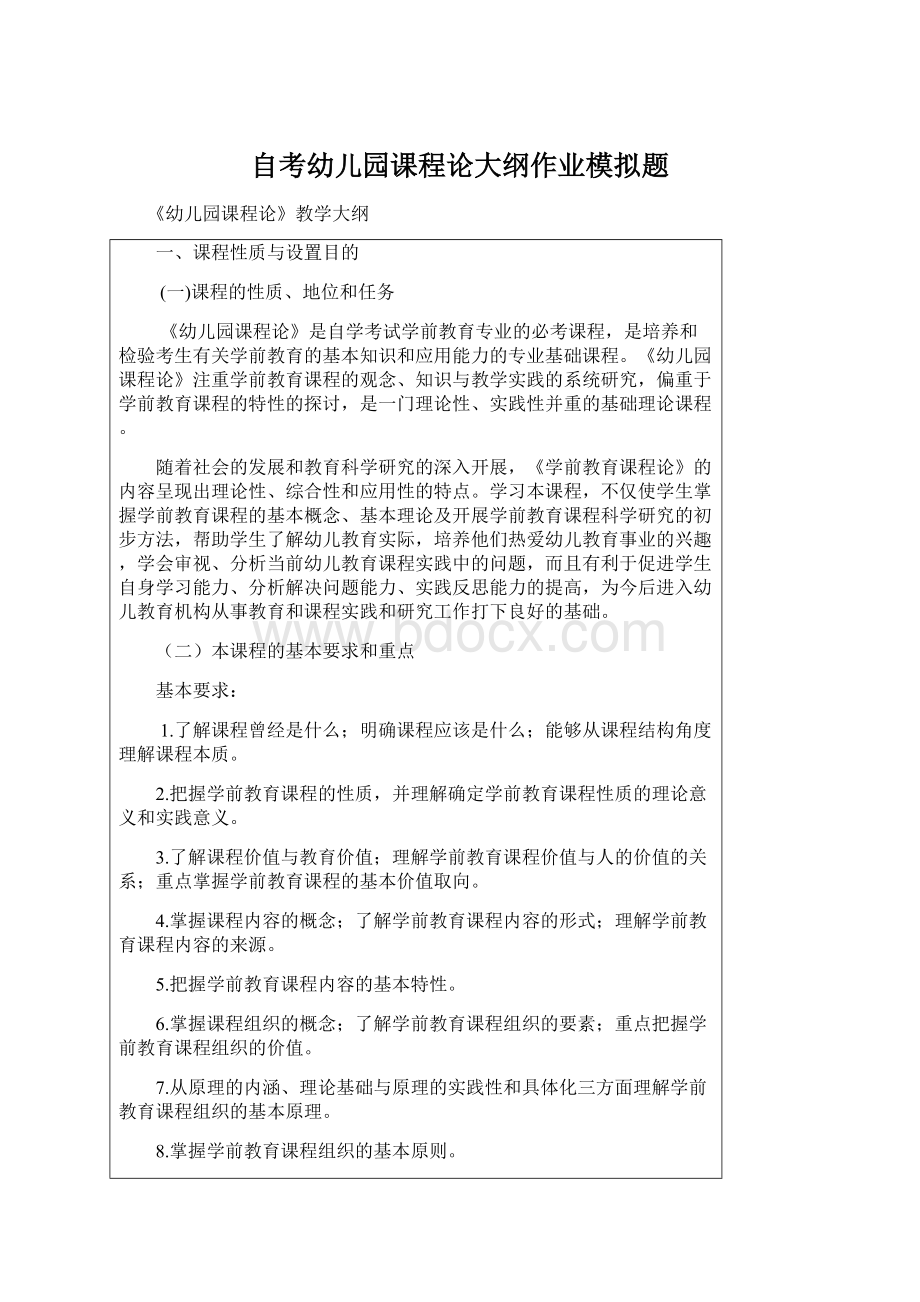 自考幼儿园课程论大纲作业模拟题.docx