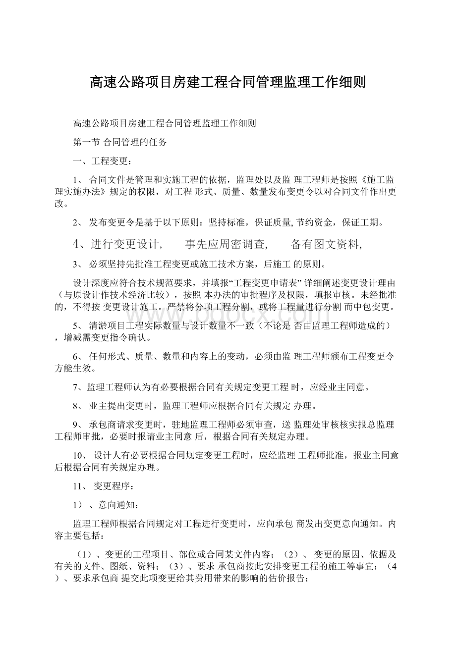 高速公路项目房建工程合同管理监理工作细则.docx_第1页