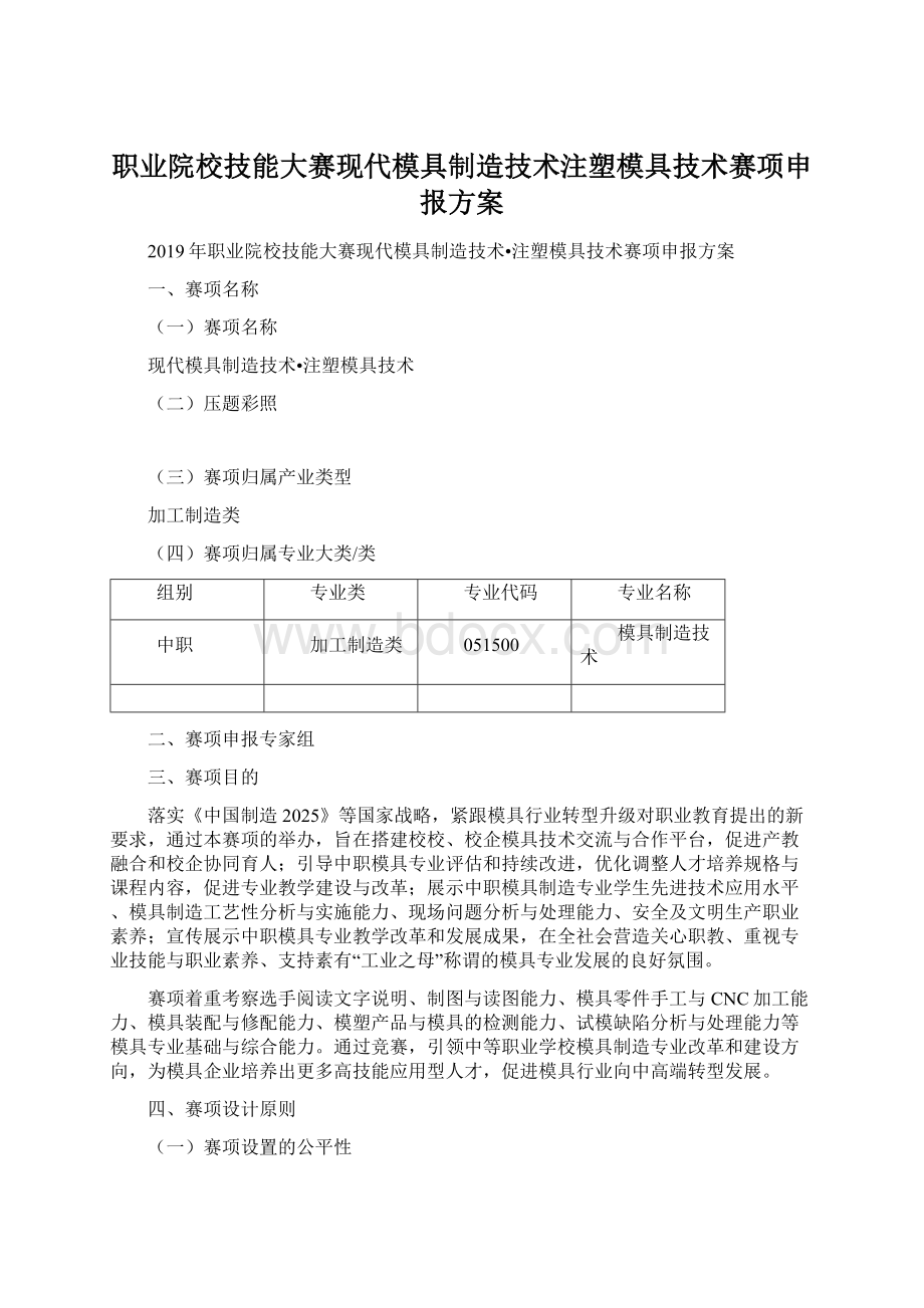 职业院校技能大赛现代模具制造技术注塑模具技术赛项申报方案.docx