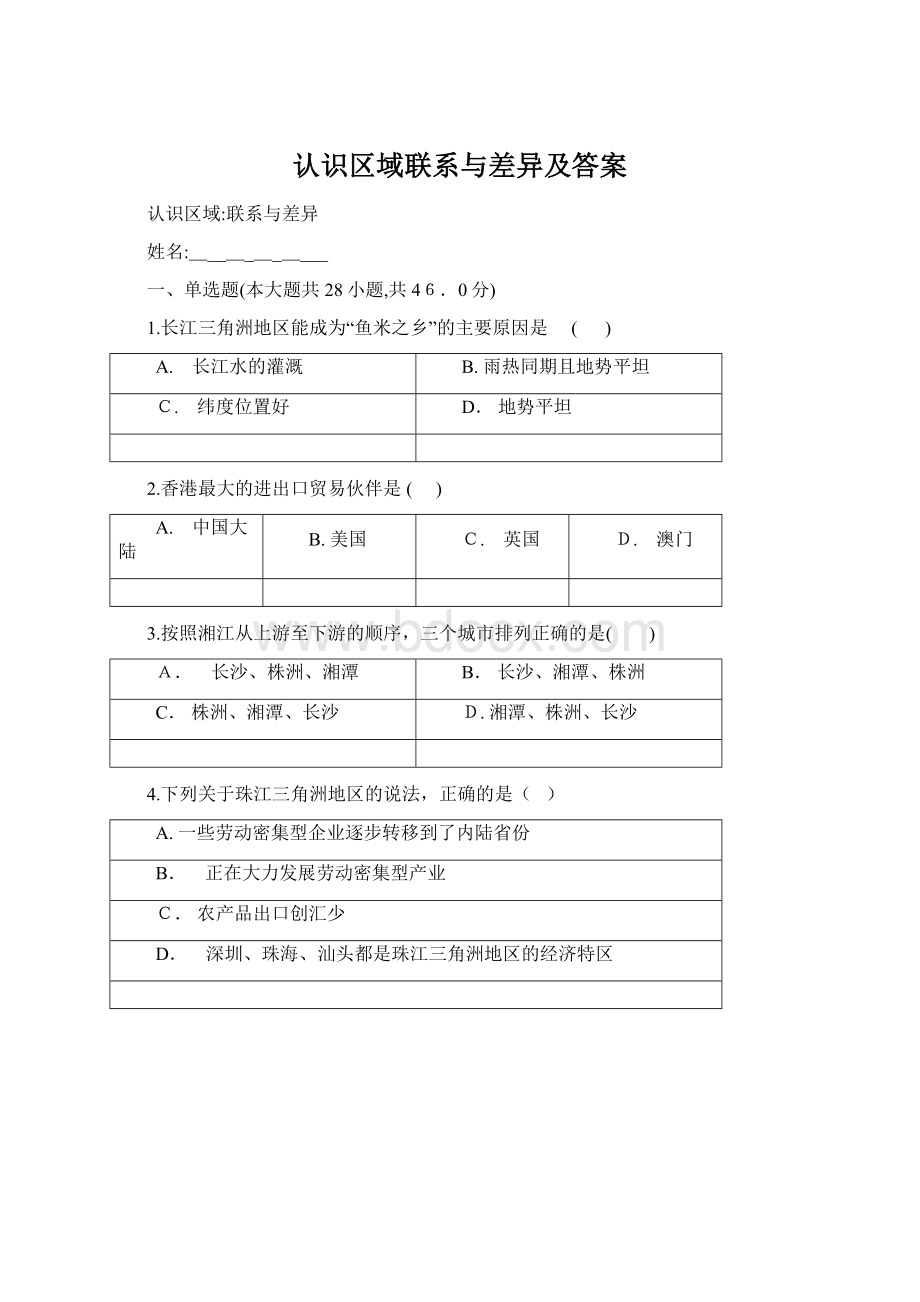 认识区域联系与差异及答案Word格式.docx