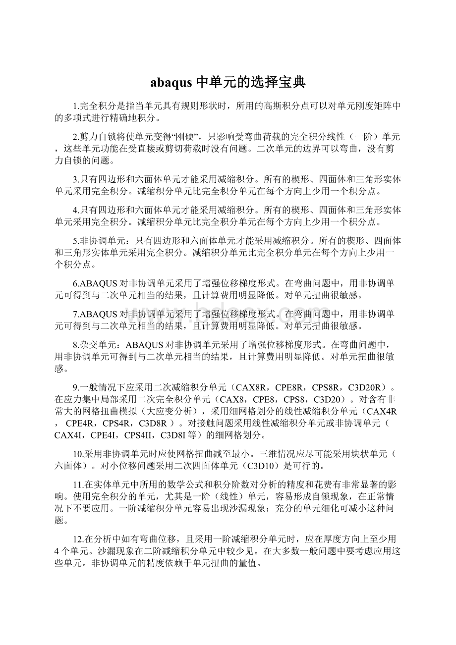 abaqus中单元的选择宝典Word格式文档下载.docx