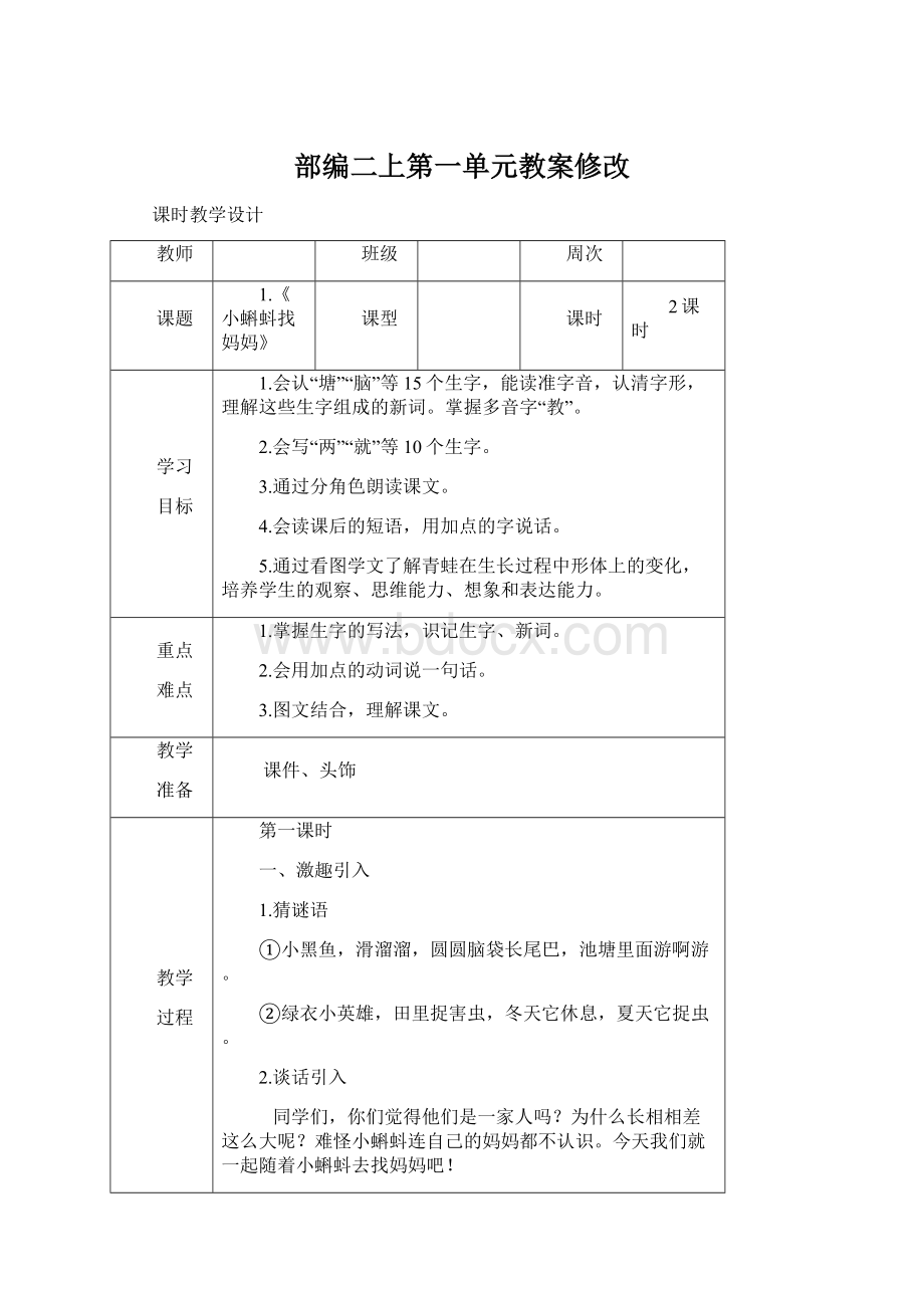 部编二上第一单元教案修改Word文件下载.docx_第1页