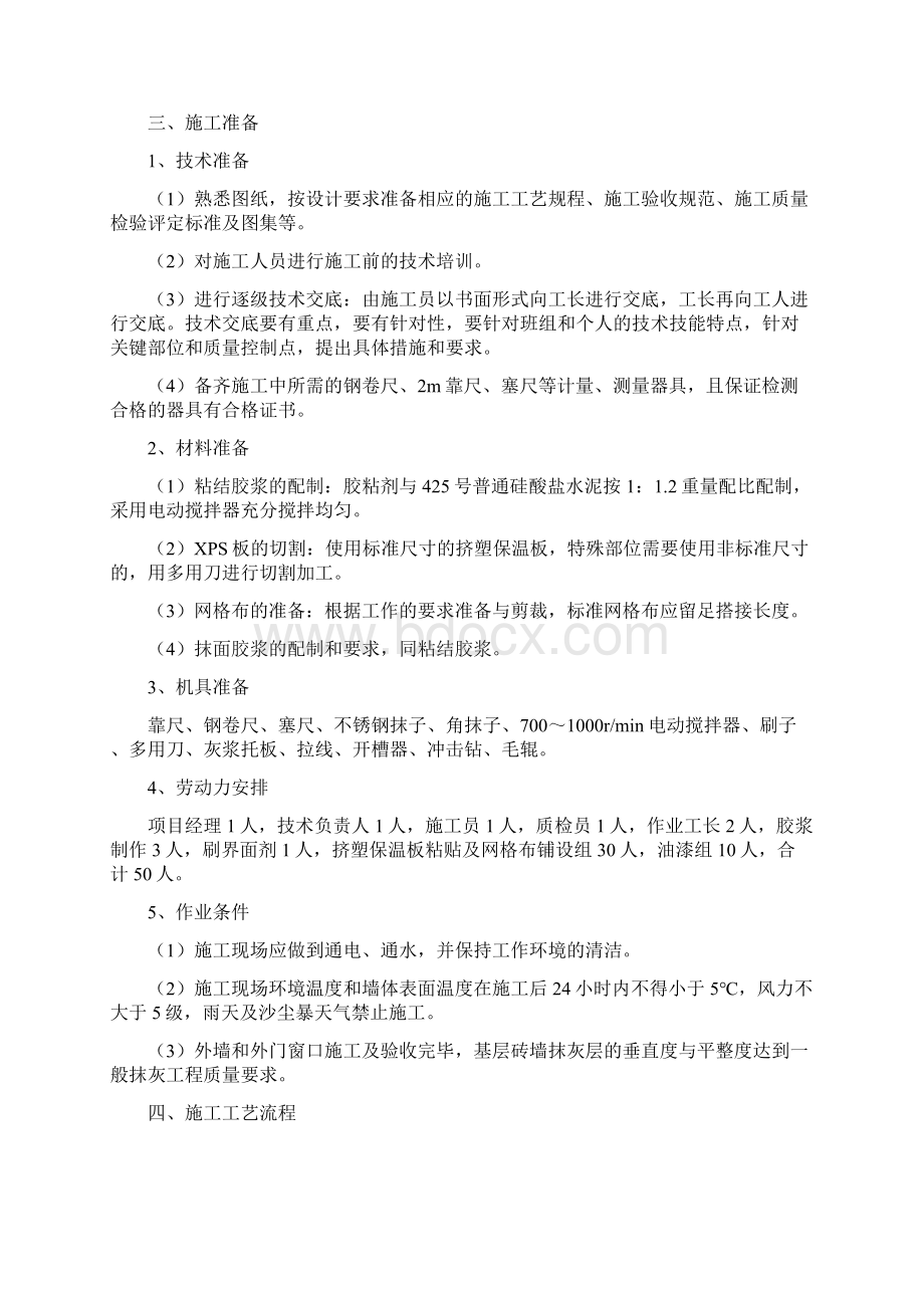 外墙XPS挤塑板保温施工方案Word文档下载推荐.docx_第2页