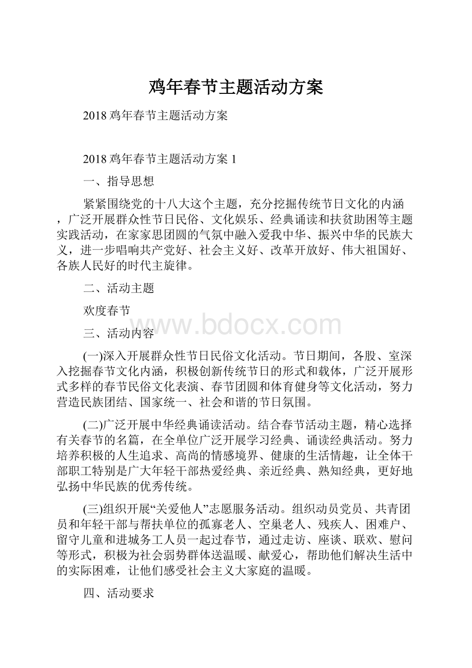 鸡年春节主题活动方案文档格式.docx_第1页