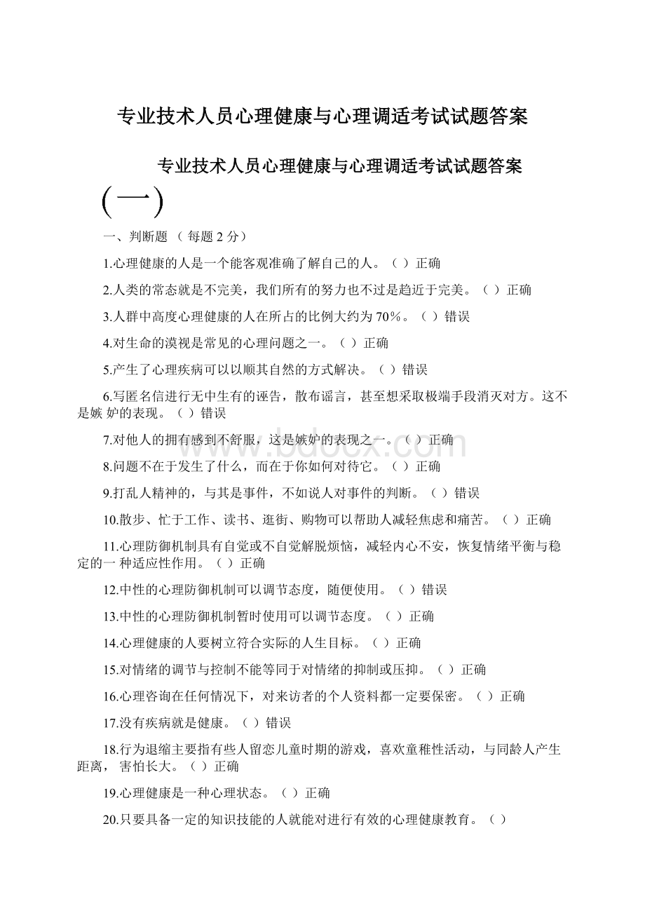 专业技术人员心理健康与心理调适考试试题答案Word下载.docx