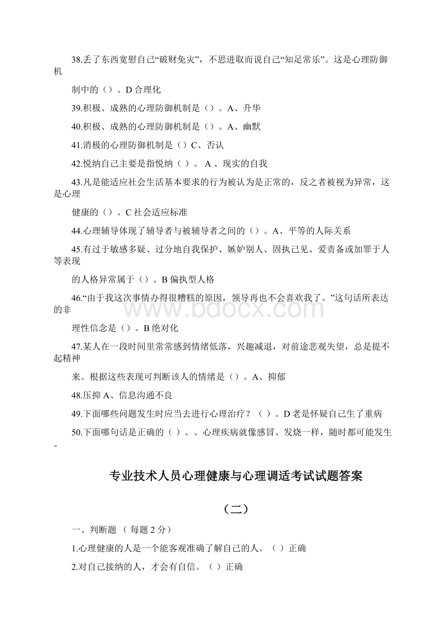 专业技术人员心理健康与心理调适考试试题答案.docx_第3页