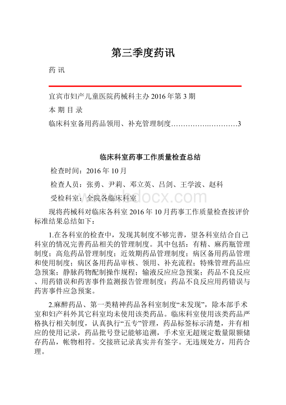 第三季度药讯Word文档下载推荐.docx