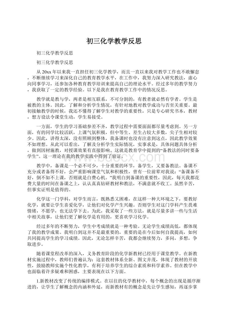 初三化学教学反思Word文档格式.docx