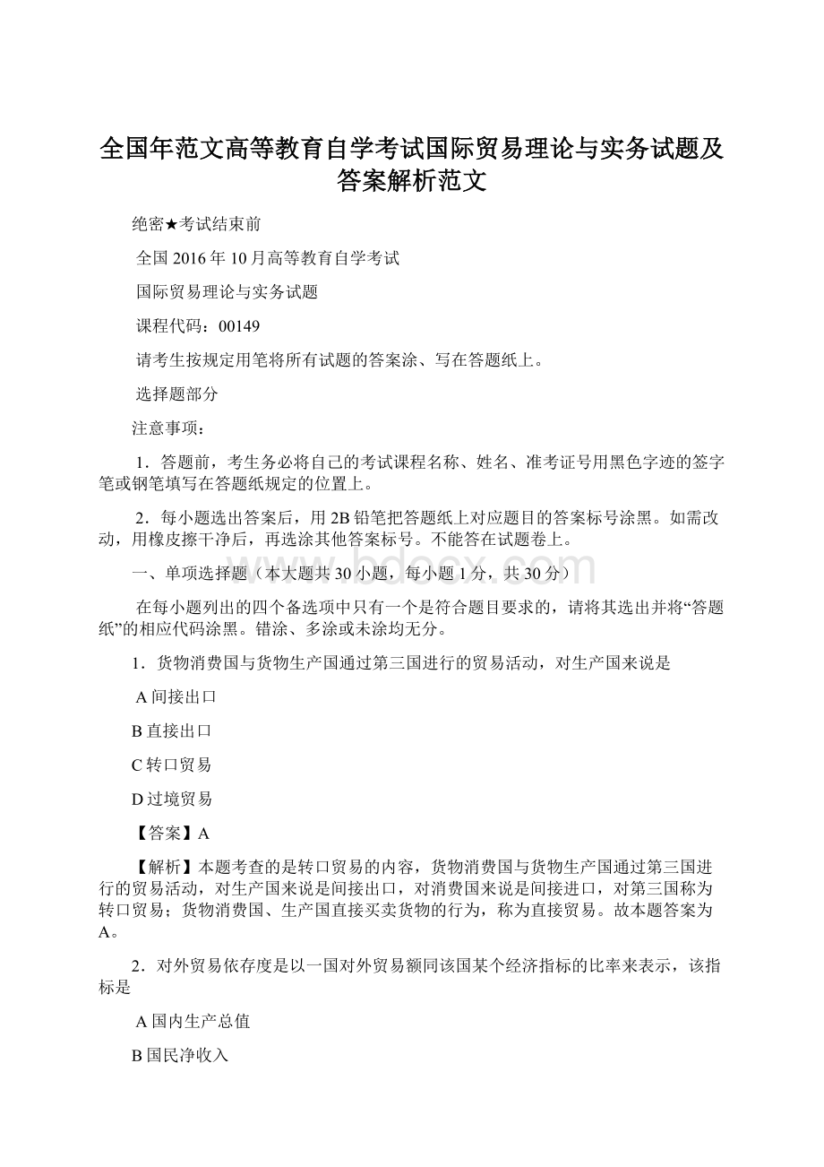 全国年范文高等教育自学考试国际贸易理论与实务试题及答案解析范文文档格式.docx_第1页