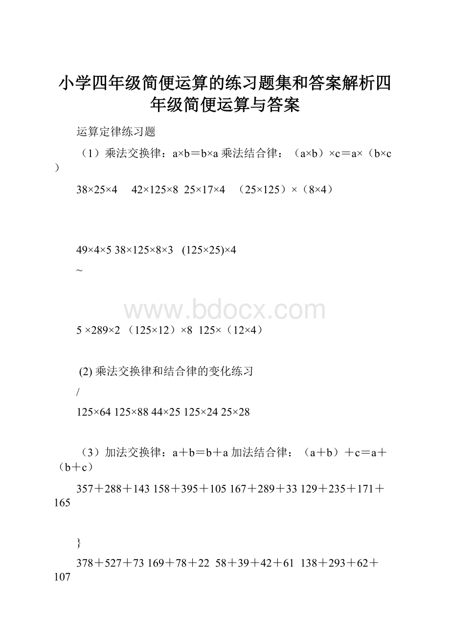 小学四年级简便运算的练习题集和答案解析四年级简便运算与答案.docx_第1页