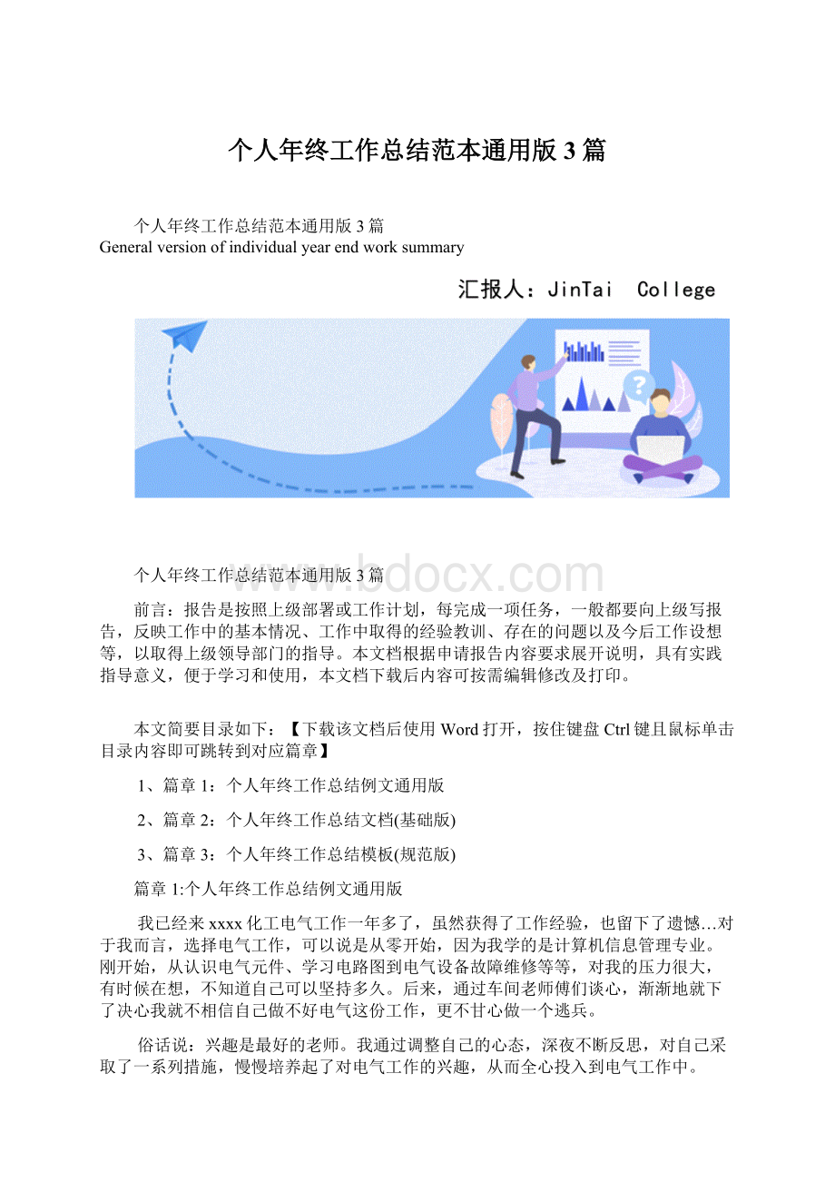 个人年终工作总结范本通用版3篇.docx