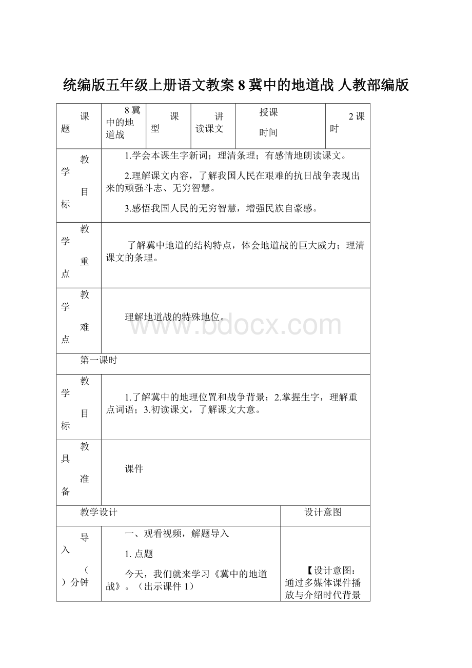 统编版五年级上册语文教案8冀中的地道战 人教部编版.docx_第1页