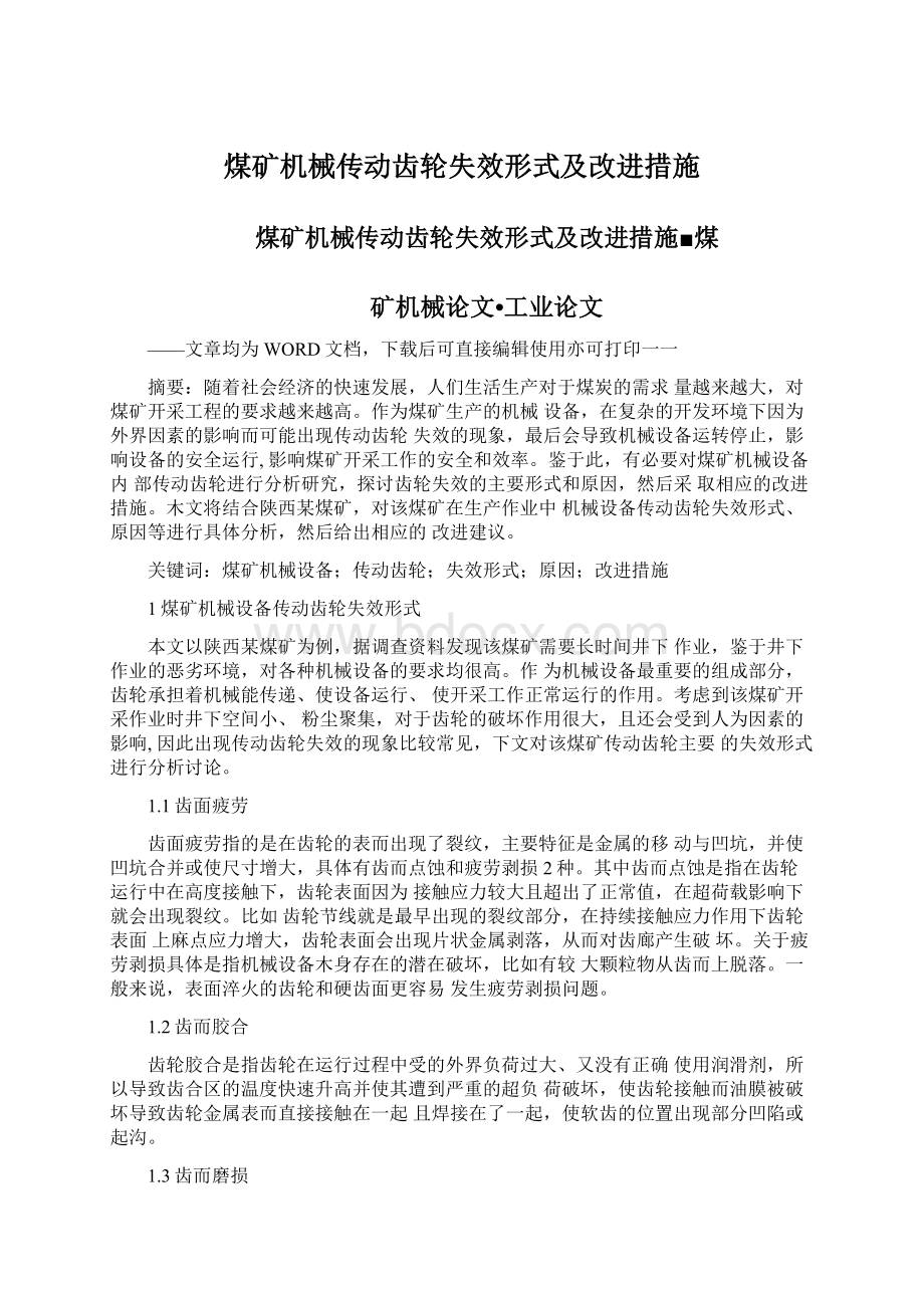 煤矿机械传动齿轮失效形式及改进措施Word文档格式.docx