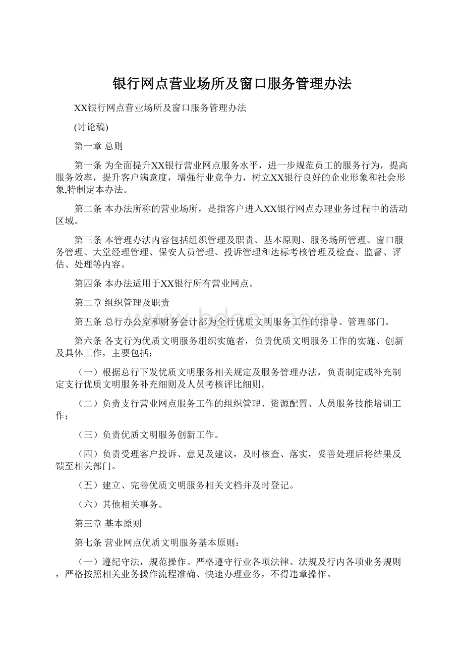 银行网点营业场所及窗口服务管理办法.docx