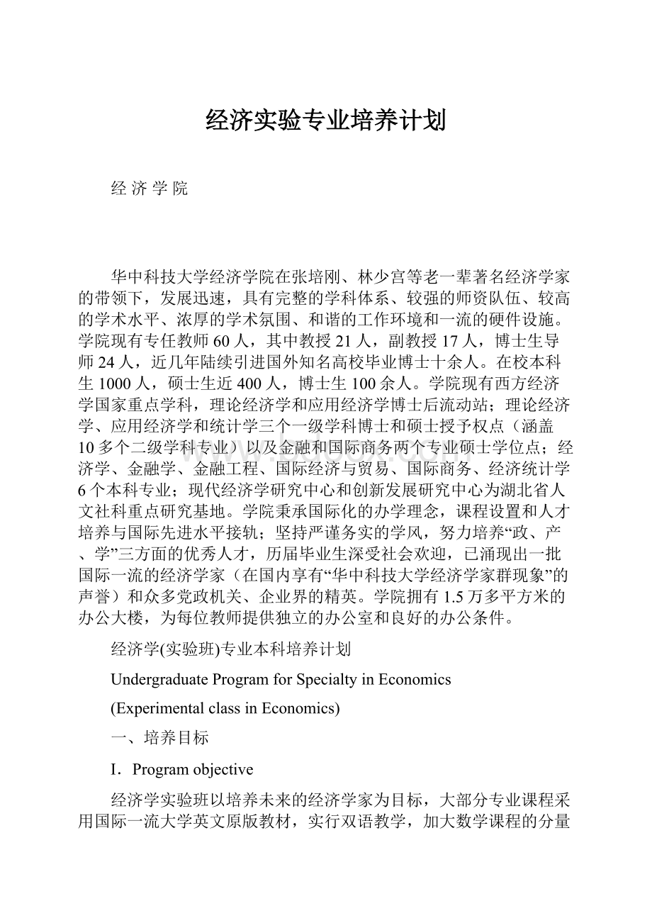 经济实验专业培养计划.docx_第1页