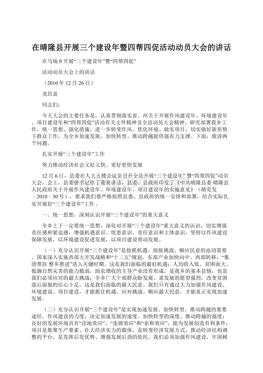 在晴隆县开展三个建设年暨四帮四促活动动员大会的讲话.docx