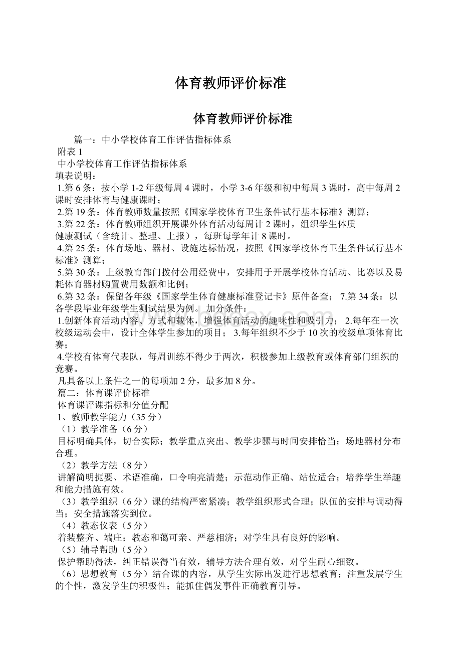 体育教师评价标准Word下载.docx