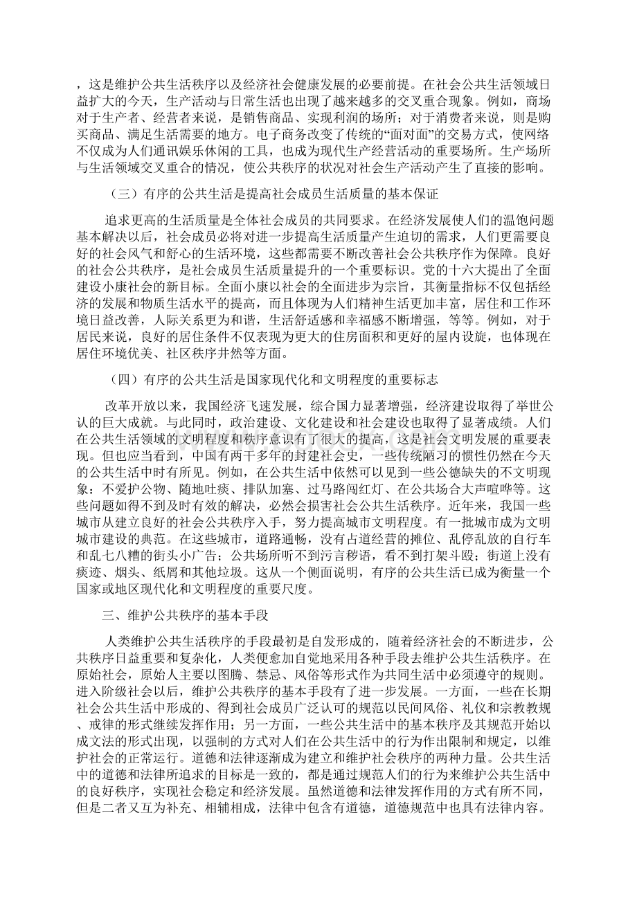 第五章 遵守社会公德维护公共秩序.docx_第3页