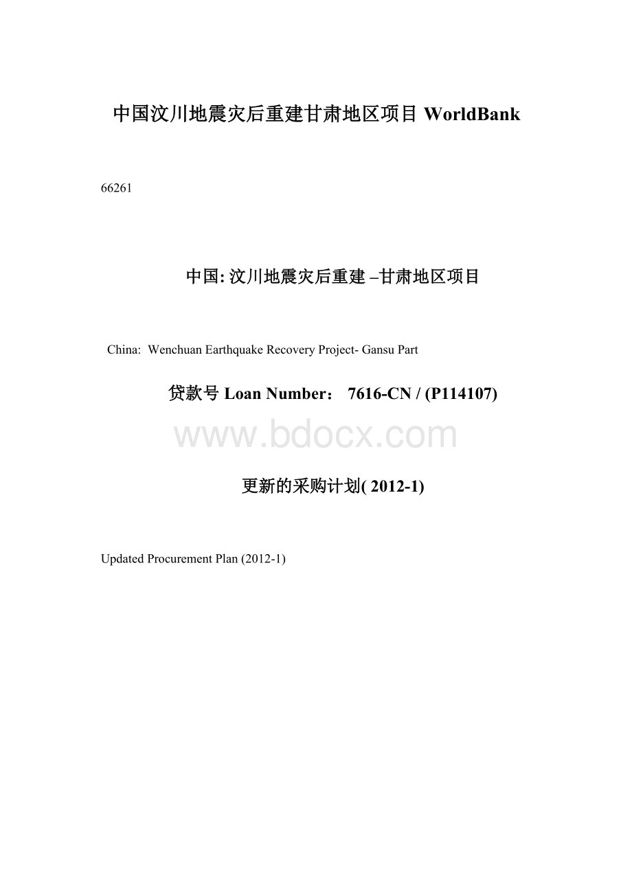 中国汶川地震灾后重建甘肃地区项目WorldBank.docx