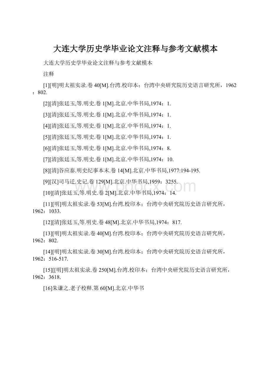 大连大学历史学毕业论文注释与参考文献模本Word格式.docx_第1页