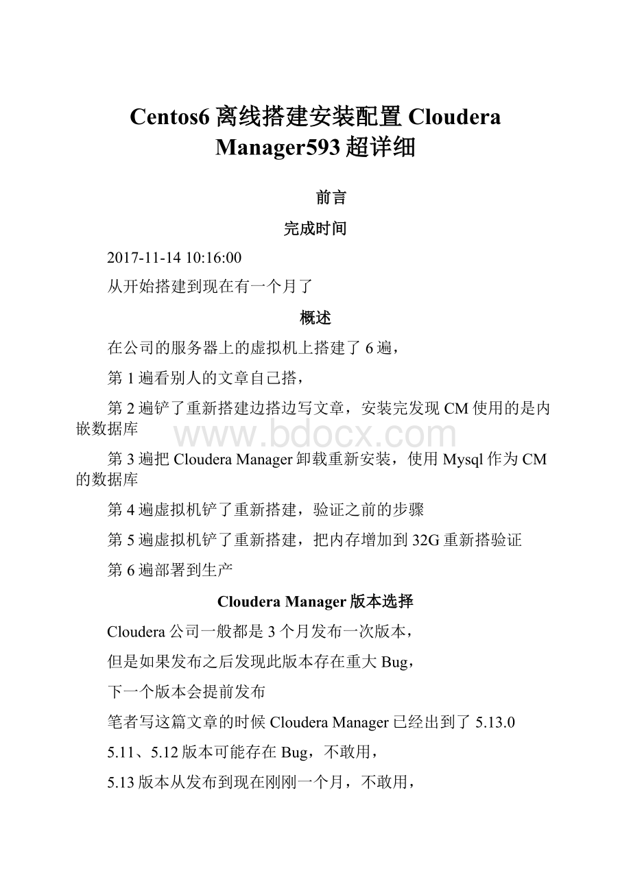 Centos6离线搭建安装配置Cloudera Manager593超详细Word下载.docx_第1页