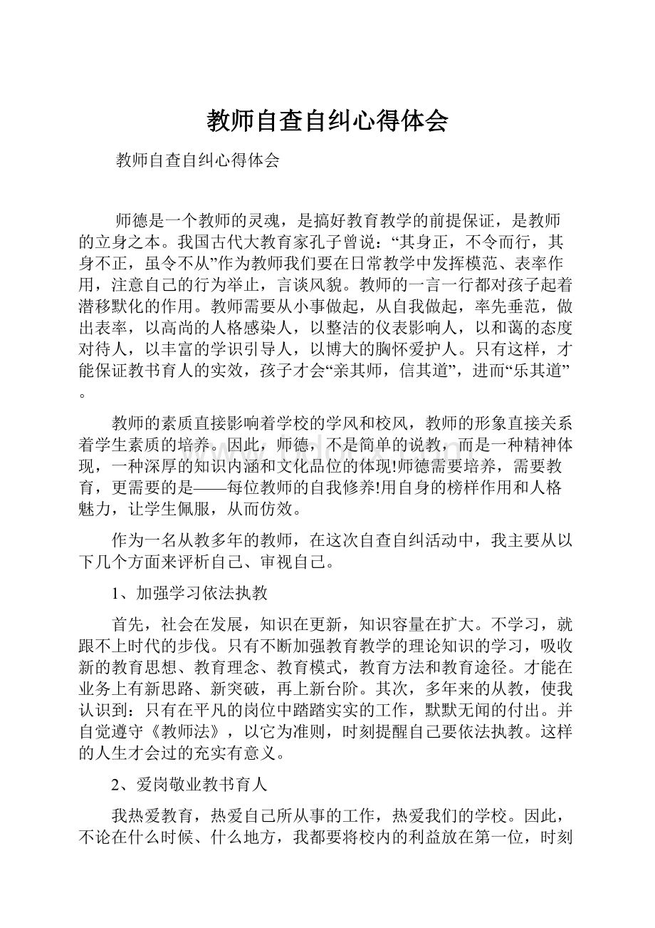 教师自查自纠心得体会.docx_第1页