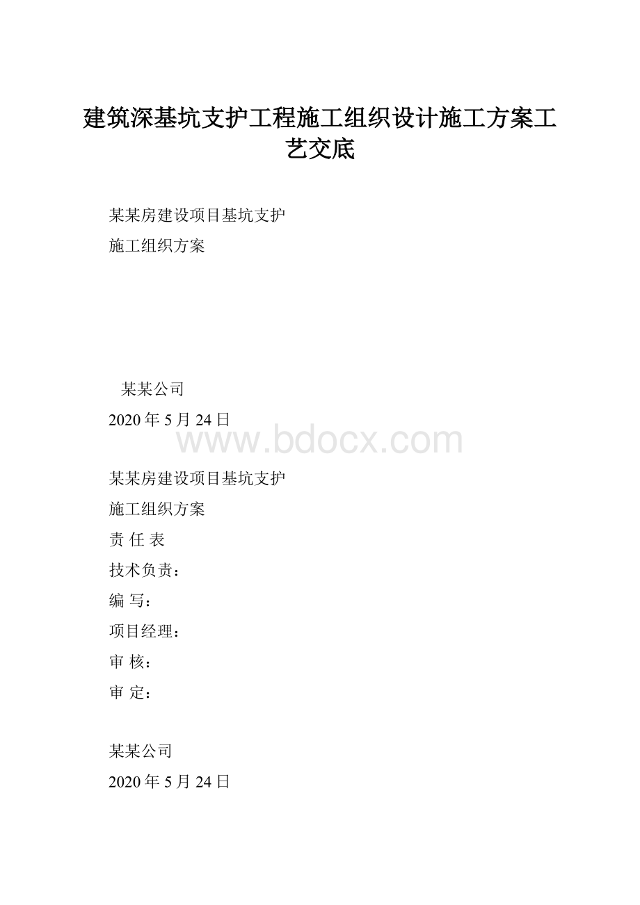 建筑深基坑支护工程施工组织设计施工方案工艺交底.docx_第1页