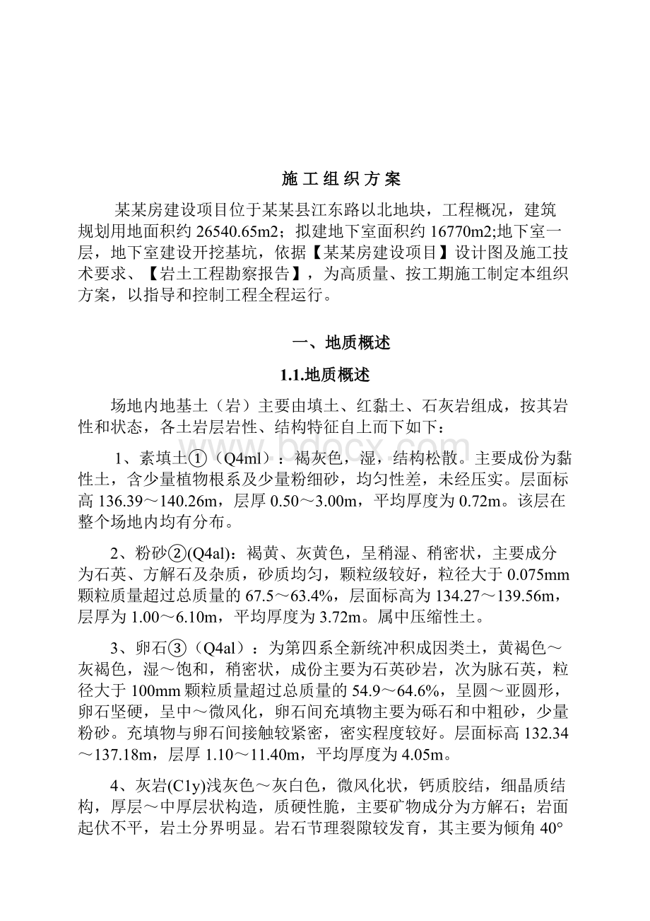 建筑深基坑支护工程施工组织设计施工方案工艺交底.docx_第2页