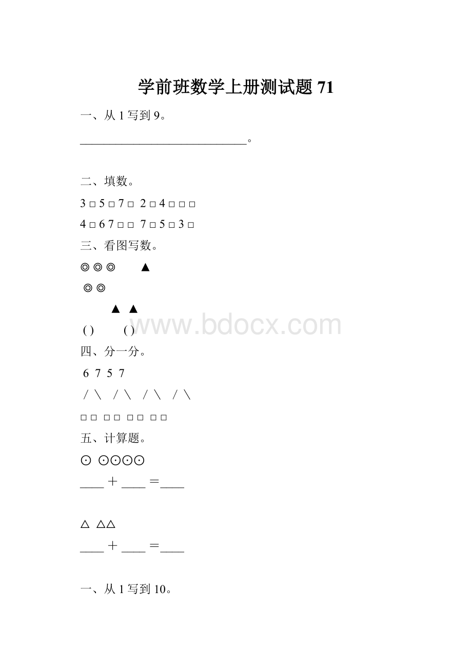 学前班数学上册测试题71Word文档格式.docx