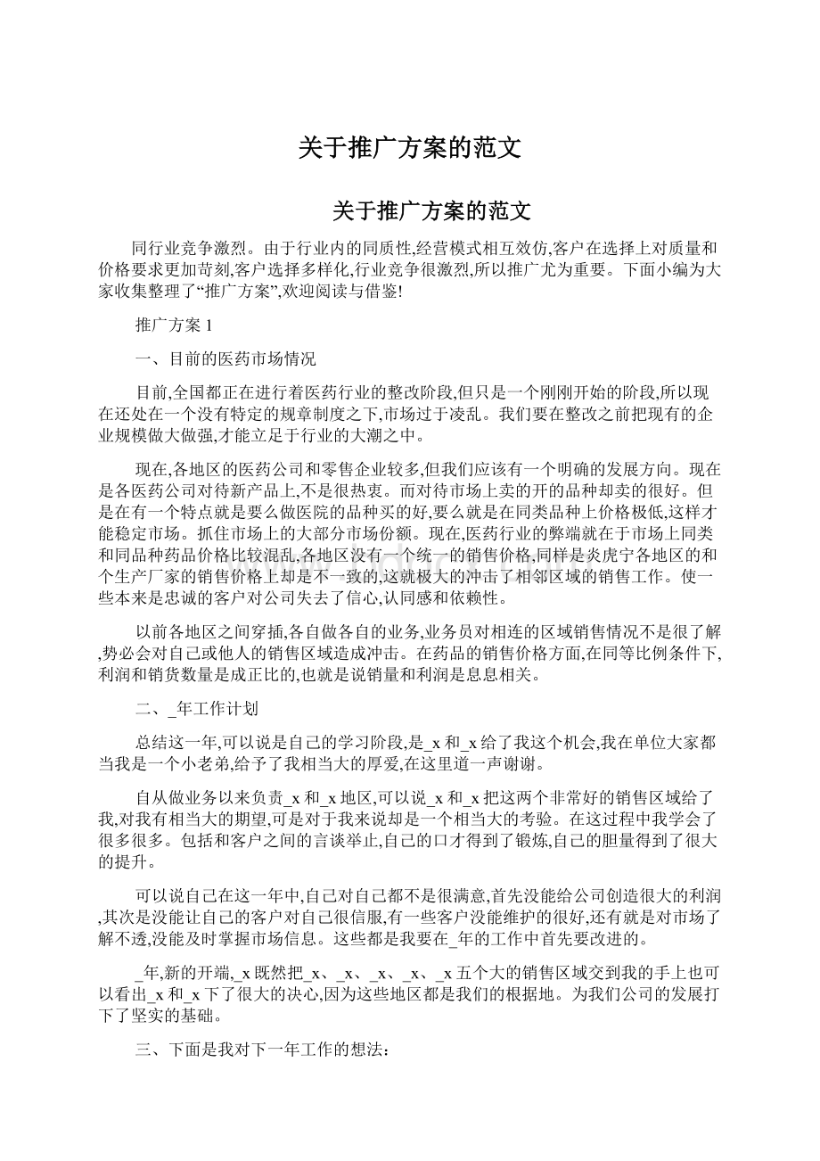 关于推广方案的范文Word文件下载.docx_第1页