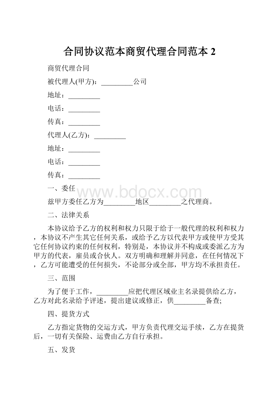 合同协议范本商贸代理合同范本 2.docx_第1页