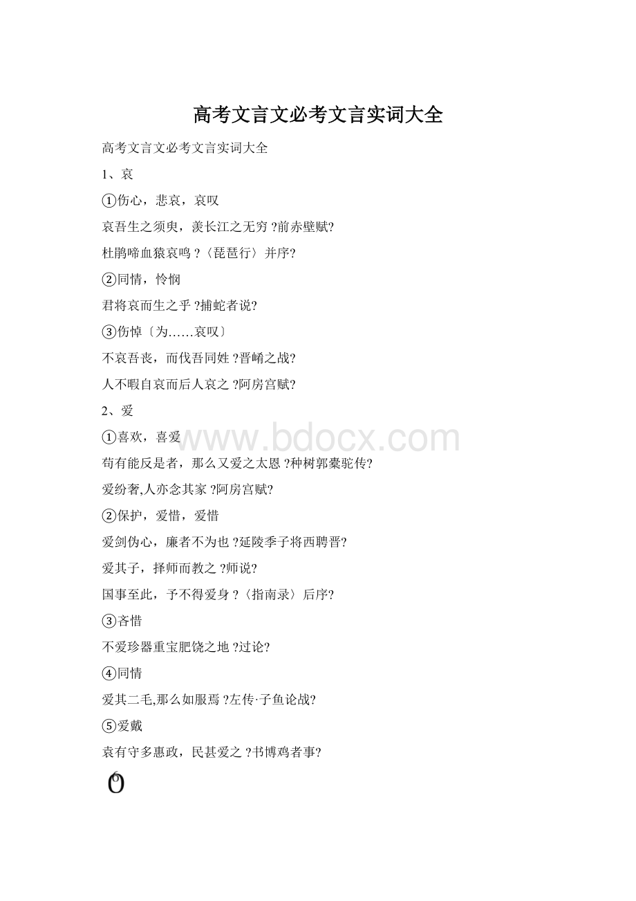 高考文言文必考文言实词大全Word文档下载推荐.docx_第1页