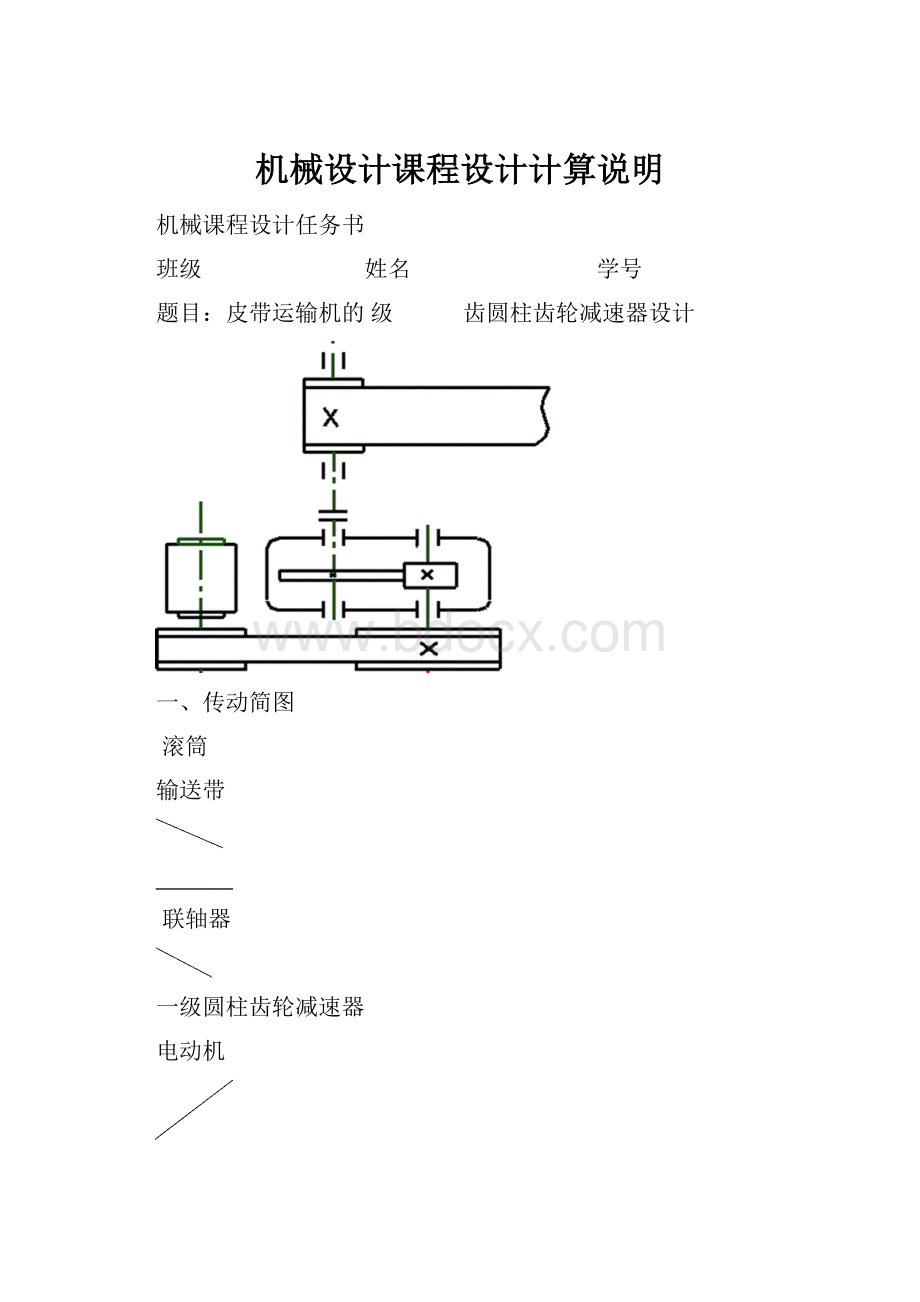 机械设计课程设计计算说明.docx