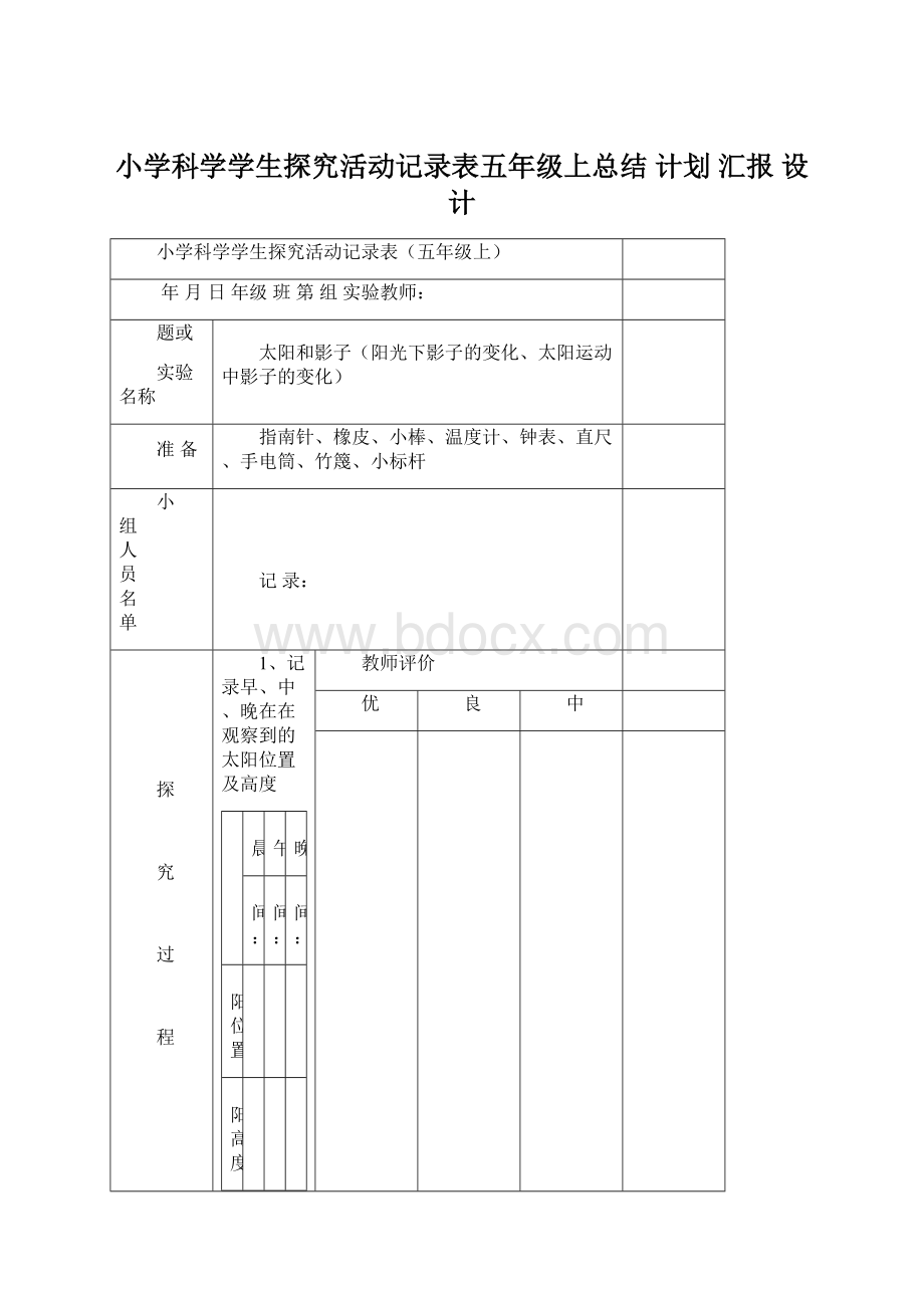 小学科学学生探究活动记录表五年级上总结 计划 汇报 设计.docx_第1页