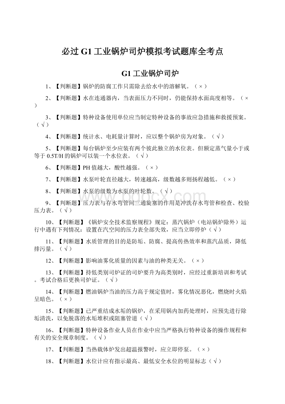 必过G1工业锅炉司炉模拟考试题库全考点.docx_第1页