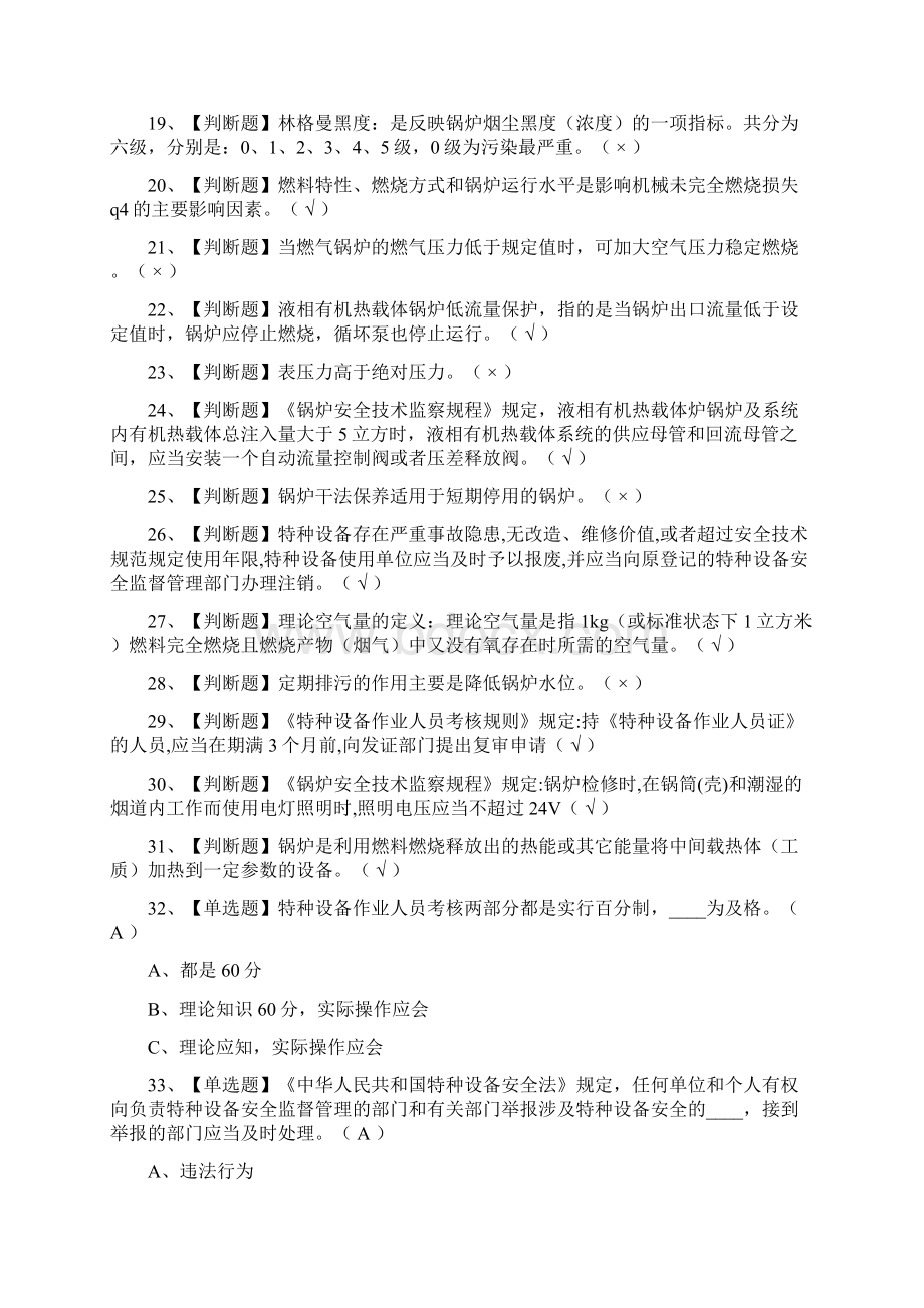 必过G1工业锅炉司炉模拟考试题库全考点.docx_第2页