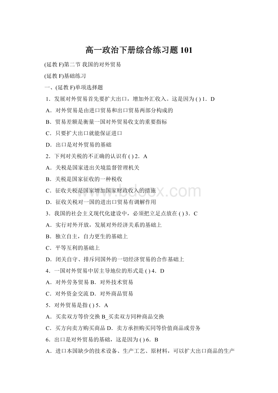 高一政治下册综合练习题101Word文档格式.docx