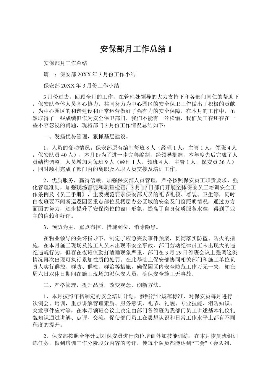 安保部月工作总结1文档格式.docx