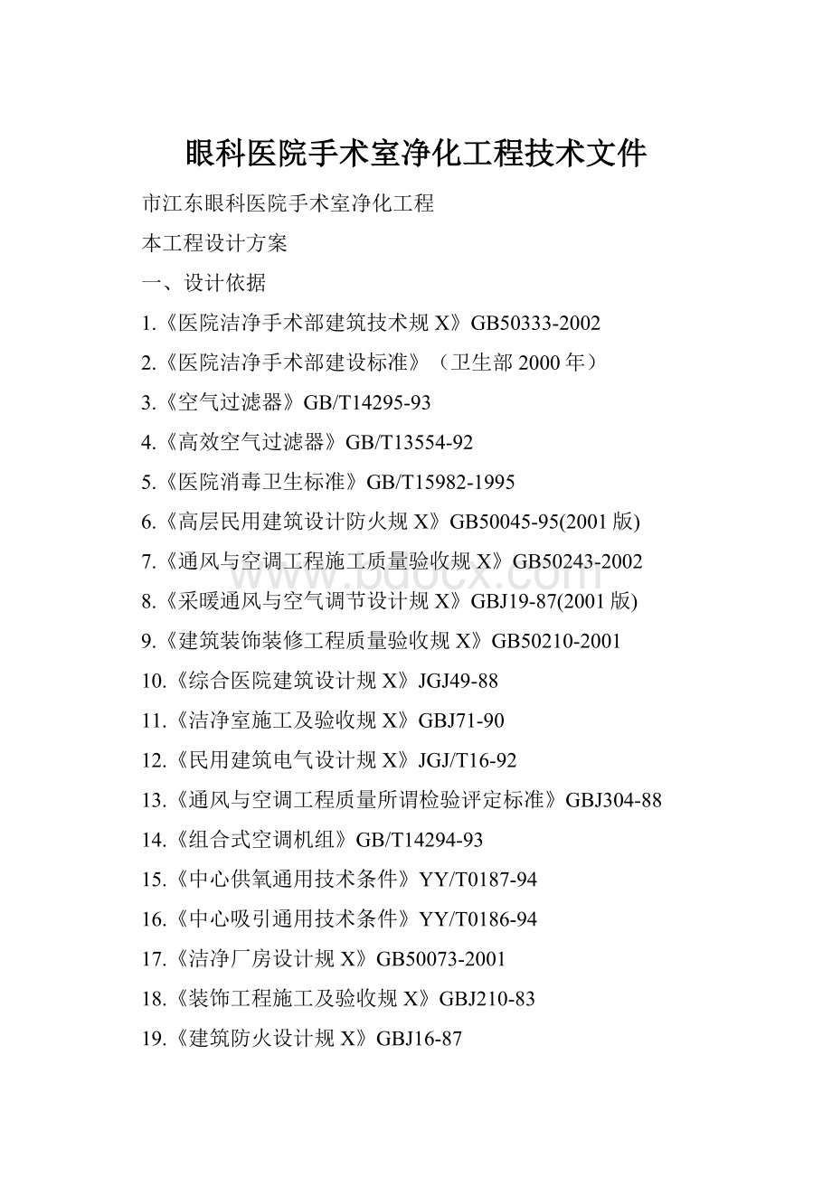 眼科医院手术室净化工程技术文件Word格式.docx