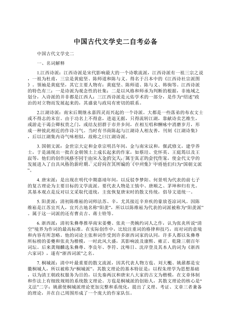 中国古代文学史二自考必备.docx