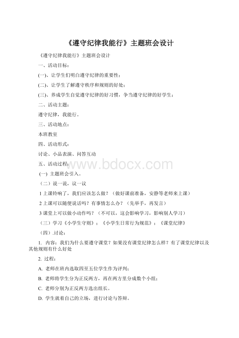 《遵守纪律我能行》主题班会设计Word格式文档下载.docx_第1页