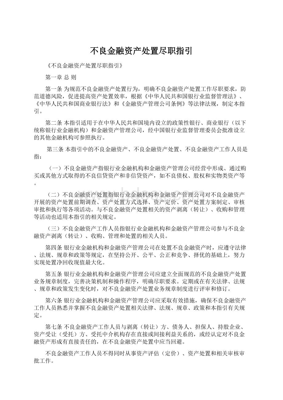 不良金融资产处置尽职指引.docx_第1页