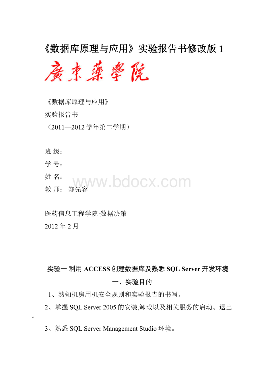 《数据库原理与应用》实验报告书修改版1.docx