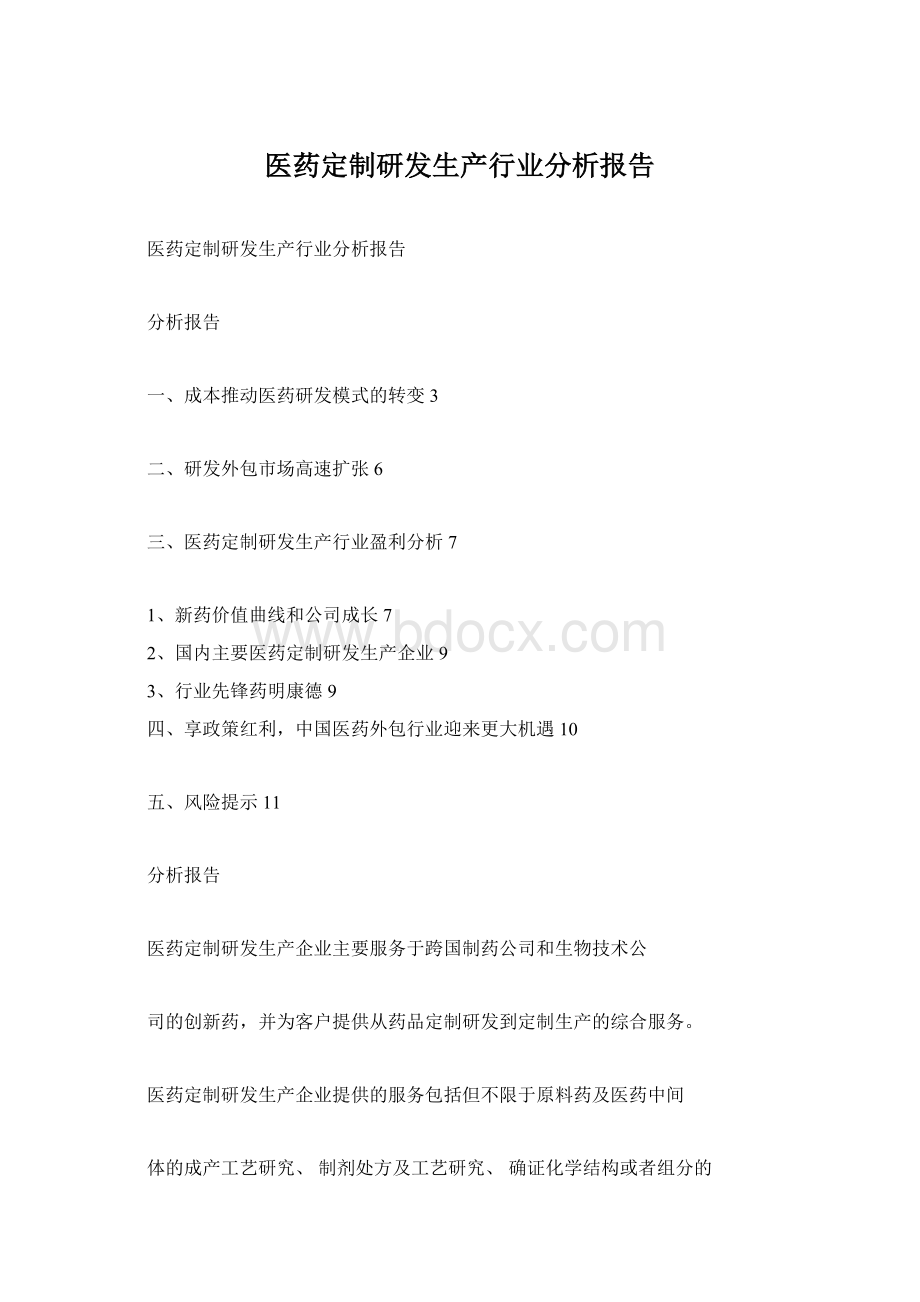 医药定制研发生产行业分析报告Word文档格式.docx