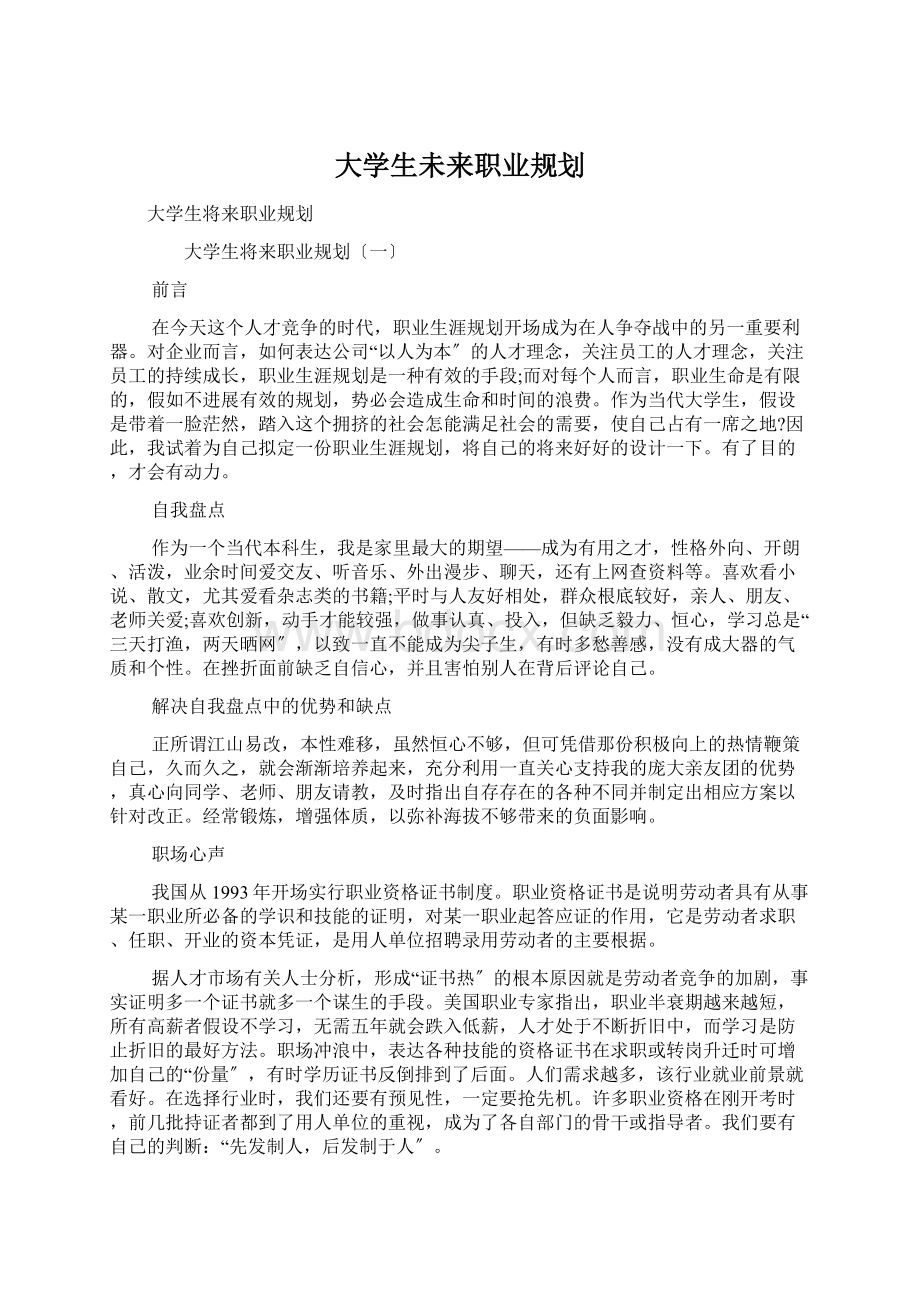 大学生未来职业规划Word文档格式.docx