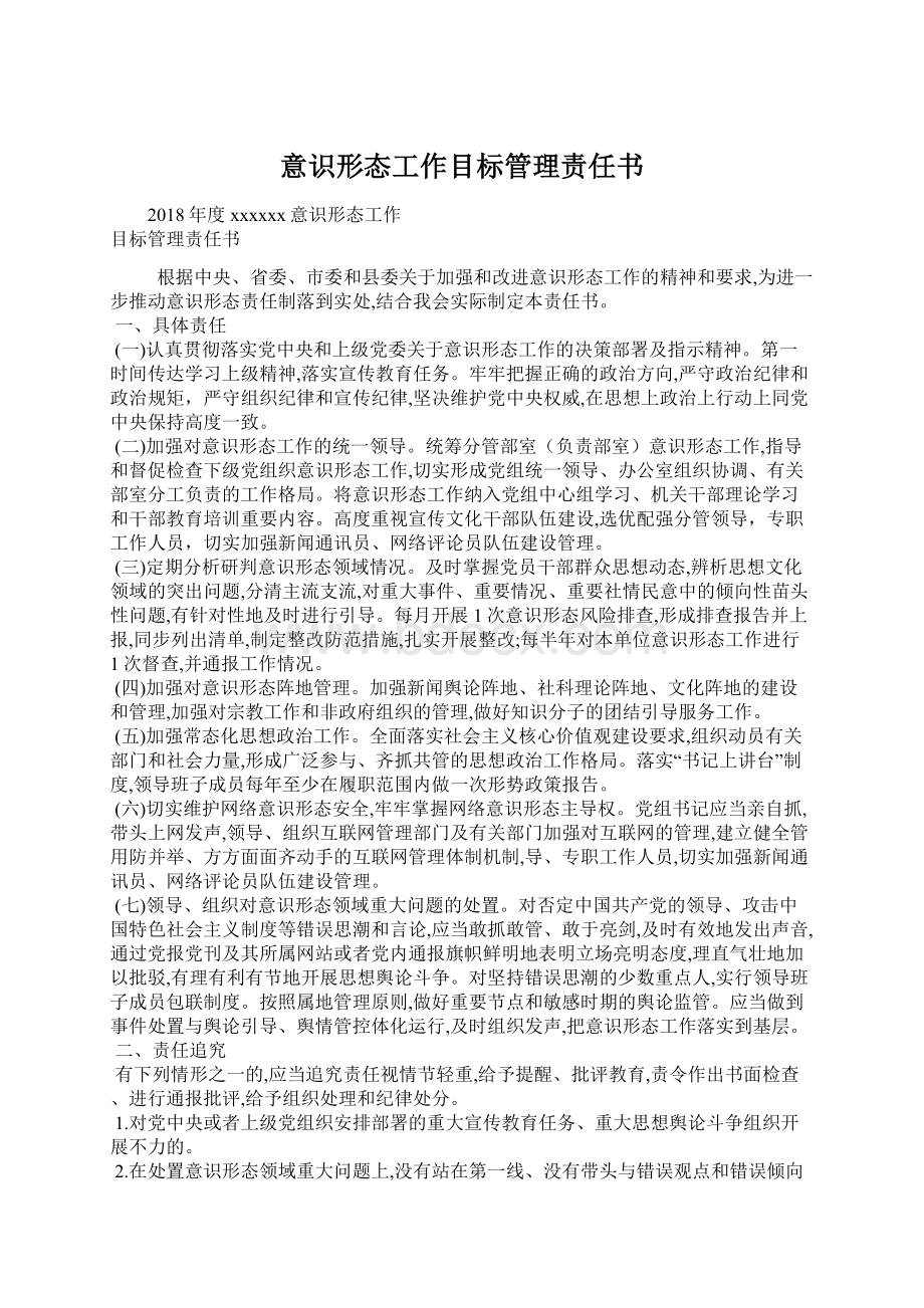 意识形态工作目标管理责任书.docx