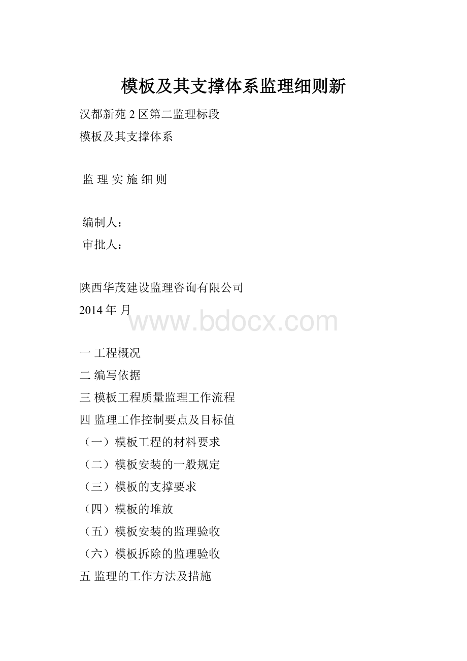 模板及其支撑体系监理细则新.docx_第1页