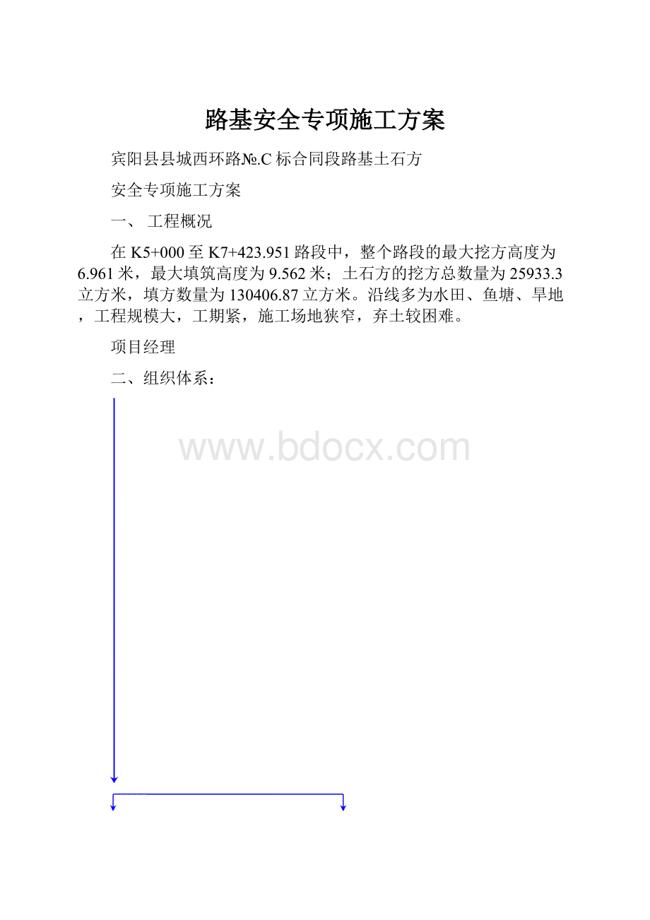 路基安全专项施工方案.docx